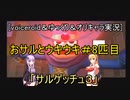 [voiceroid＆ゆっくり＆オリキャラ実況]おサルとウキウキ＃8匹目「サルゲッチュ３」