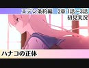 【ブルアカ】深夜の密会♡【エデン条約編】2章 1話～3話　初見実況