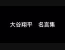 大谷翔平　名言