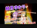 結月ゆかりが弦巻マキと（ｒｙ　Part.01