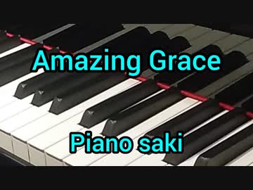 アメイジング・グレイス　ピアノ演奏