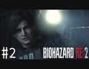 【バイオハザードRE:2】HARDCORE レオン ノーダメージ攻略 #2