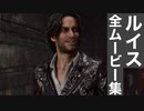 【バイオRE4】ルイス 全ムービー集