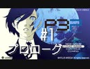 【P3P】ペルソナ３ ポータブル リマスター #1 プロローグ【ネタバレ注意】