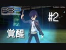 【P3P】ペルソナ３ ポータブル リマスター #2 覚醒【ネタバレ注意】
