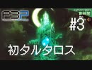 【P3P】ペルソナ３ ポータブル リマスター #3 初タルタロス【ネタバレ注意】