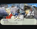 【P3P】ペルソナ３ ポータブル リマスター #4 交番【ネタバレ注意】