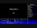 【続編に期待する】原始に続く穴　part.09【シレン５】