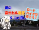 【パワポ紙芝居】雨の富士ヒル遠征＆コメ返し
