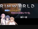 【Rimworld】辺境に生まれ落ちた、FEEは……　第十一話