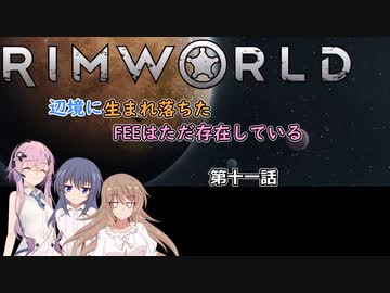 【Rimworld】辺境に生まれ落ちた、FEEは……　第十一話