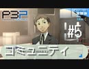 【P3P】ペルソナ３ ポータブル リマスター #5 コミニティ【ネタバレ注意】