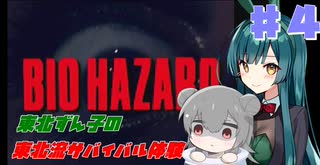 【BIOHAZARD】東北ずん子の東北流サバイバル体験 #４ 【VOICEROID実況】