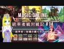 【MTG】MOで統率者戦(EDH)対戦動画 #14【MO】