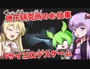 【日本語字幕】ゆかり＆ずんだもん＆マキ VS. 地下研究所＆デスゲーム 【Control Room Alpha,Blood Rite of the Dice King】【VOICEROID実況】