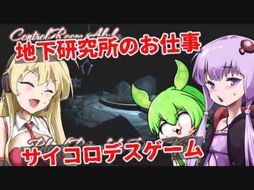 【日本語字幕】ゆかり＆ずんだもん＆マキ VS. 地下研究所＆デスゲーム 【Control Room Alpha,Blood Rite of the Dice King】【VOICEROID実況】