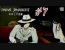 【パラノマサイト File２３ 本所七不思議】＃７　マダムと探偵(ネタバレあり)