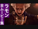 【バイオRE4】ラモン 全ムービー集