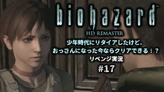 バイオハザード実況17 幼少期の頃にクリアできなかったけど、おっさんになった今ならクリアできるよね？リベンジプレイ。