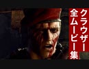 【バイオRE4】クラウザー 全ムービー集