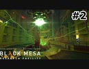 【ゆっくり実況】Black Mesa 【Mix:2】