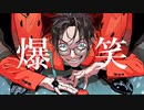 【てよ】爆笑【歌ってみた】