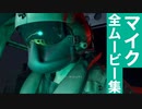 【バイオRE4】マイク 全ムービー集