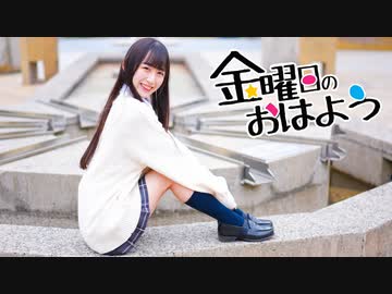 【柚香】金曜日のおはよう【1周年‪‪!!】