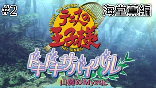 【テニスの王子様】【女性実況】#2　ドキドキサバイバル　山側　海堂薫編【PS2】