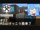 【Minecraft:Techopolis】初めてのマイクラをmodpack入りで！ #22【VOICEROID実況プレイ】