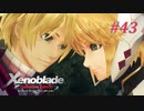 【ゼノブレイドDE】実況プレイ-part43-