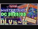 【遊戯王マスターデュエル】PUNKで挑むデュエリストカップ2023/03　その3【簡易編集】