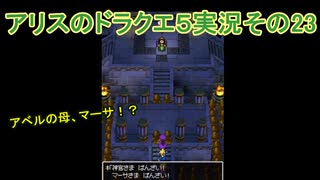 【アリスのドラクエ５】その23