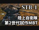 【WoT:STB-1】ゆっくり実況でおくる戦車戦Part1374 byアラモンド