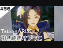 #56【フクロウ探しながら】テイルズオブアライズ実況してみました