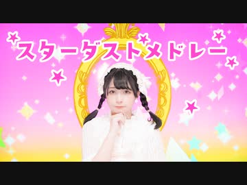 【足太ぺんた】スターダストメドレー　踊ってみた【オリジナル振付】