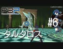 【P3P】ペルソナ３ ポータブル リマスター #6 タルタロス攻略【ネタバレ注意】