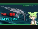 〔VOICEVOX実況〕ごく普通になったDMR M39EMR 〔BF2042〕