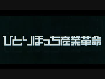 【紫雨しおん】ひとりぼっち産業革命【歌ってみた】
