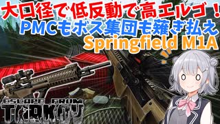 【EFT】六花ちゃんは大口径でも安定させます【CeVIO】【小春六花】