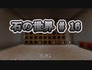石の世界#16　Minecraft【ミリアム実況】STONEBLOCK