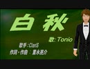【TONIO】白秋【カバー曲】
