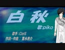 【PIKO】白秋【カバー曲】
