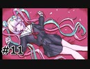 #11.彼女の名は【 NEEDY GIRL OVERDOSE】(畑)