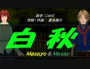 【Masayo＆Masao】白秋【カバー曲】