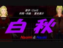 【Naomi＆Naoki】白秋【カバー曲】