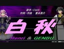 【GENBU&Renri】白秋【カバー曲】