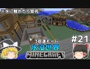 [ゆっくり実況]3分くらいで3倍速の水没世界+水に触れたら即死#21[マインクラフト][Minecraft]