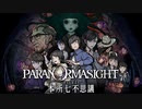 パラノマサイト FILE 23 本所七不思議　その６【ニンテンドーswitch】