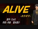 【ニコカラ】ＡＬＩＶＥ【off vocal】